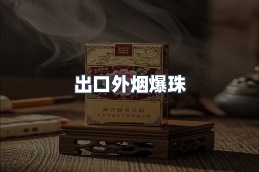 云霄香烟批发